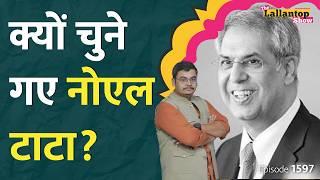 Ratan Tata Biography जितनी ही रोचक है Noel Tata की कहानी!  Noel Tata Interview | Noel and Ratan Tata