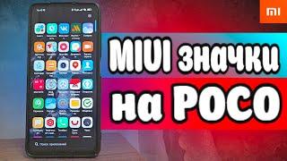 Значки MIUI на POCO смартфон за 5 минут 