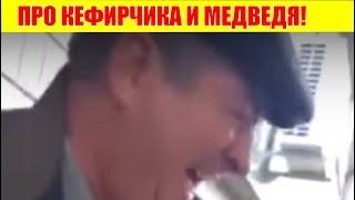 АНЕКДОТ О ТОМ КАК ИЗ ЗООПАРКА СБЕЖАЛ МЕДВЕДЬ  ПРО КЕФИРЧИКА И МЕДВЕДЯ! #АНЕКДОТ