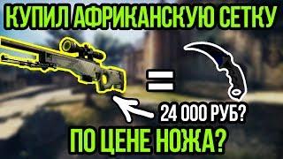 САМАЯ РЕДКАЯ ЧЕРНАЯ АВП АФРИКАНСКАЯ СЕТКА С ФЛОУТОМ 0,79999+ AWP FULL BLACK. РЕДКИЕ СКИНЫ В КСГО