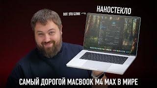 Самый дорогой MacBook Pro M4 Max в мире