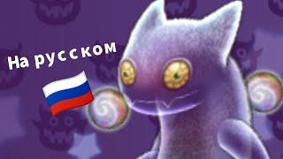 КАК ПОЁТ ВУЖАС НА РУССКОМ ЯЗЫКЕ | My singing monsters