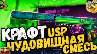 КРАФТ USP-S ЧУДОВИЩНАЯ СМЕСЬ | ВЫГОДНЫЕ КОНТРАКТЫ CS:GO/CS2+РОЗЫГРЫШ!!