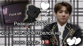 {Реакция BTS, когда он засмотрелся на твою грудь} •Макне-Лайн• {65+}