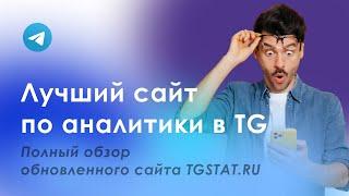 Как смотреть статистику Telegram каналов и чатов? TGSTAT.RU версия 2022 года.