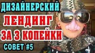 Как сделать лендинг бесплатно? Секрет создания простой подписной страницы