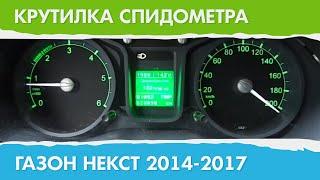 Крутилка, подмотка спидометра Газон Некст (поколение с 2014 г.)