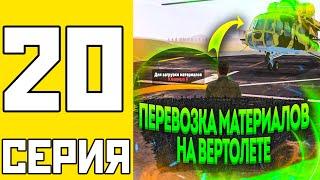 ПУТЬ БОМЖА НА АМАЗИНГ РП #20 - ПЕРЕВОЗКА МАТЕРИАЛОВ НА ВЕРТОЛЕТЕ НА AMAZING RP В GTA CRMP