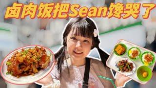 吃卤肉饭吃得心花怒放，猪蹄啃一口就无法自拔！一开摄像头把Sean馋哭了