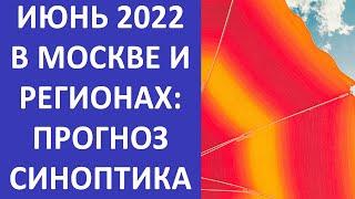 Неожиданный прогноз от синоптиков... Каким будет июнь 2022 года в Москве и регионах России?