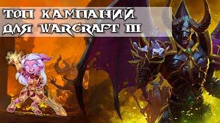 Топ кампаний для Warcraft 3 #1 (Ссылки в описании )