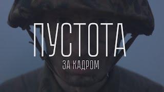 ПУСТОТА. За кадром. Лето