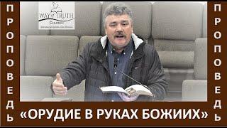 Проповедь "Орудие в руках Божиих" - Григорий Радион - Церковь "Путь Истины" - Январь, 2022