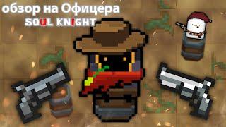 Обзор персонажа - Офицер. | soul knight 2.7.4 | при уч. @HelloWorldYagaYagaForever