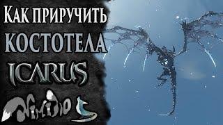 Icarus online(RU). Как приручить...#31. Костотел. Берег Парны