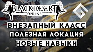 BLACK DESERT — GARRO ПРО НОВЫЙ КЛАСС, НОВУЮ ТЕРРИТОРИЮ И НОВЫЕ НАВЫКИ