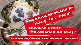 2 евро за антиквариат ! ПоХоД на Барахолку ,  Германия , Фарфор ! Поиск клада ! Винтаж !