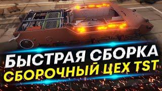 Сборочный Цех - Сборка нового танка TST | Мир танков