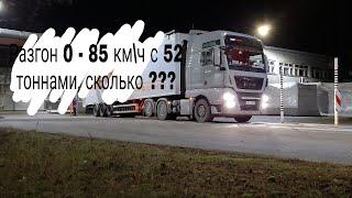 Разгон до максималки с 52 тоннами.