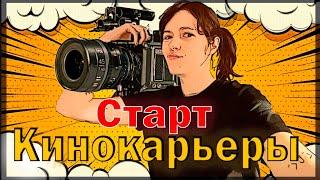 Старт кинокарьеры: Неделя в киношколе Нью-Йорка/Америка - 1 неделя