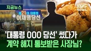 [지금뉴스] ‘이재명 당선’ 내건 뒤 가맹계약 해지…인천 치킨집에 무슨 일이? / KBS 2025.06.18.