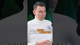 Как заработать на ипотеке? #инвестиции #ипотека #заработок