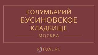 Ритуал Москва Кремация Похороны Ритуальные услуги Колумбарий Бусиновское кладбище Ritual.ru