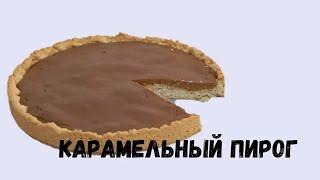 Идеальный карамельный пирог который тает во рту.Легко и просто. *вкусный блог*