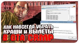 КАК НАВСЕГДА УБРАТЬ КРАШИ И ВЫЛЕТЫ В GTA CRMP? РЕШЕНИЕ ЕСТЬ!