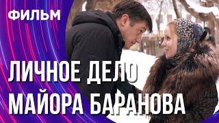 Личное дело майора Баранова (Фильм - Мелодрама) / Смотреть фильмы онлайн