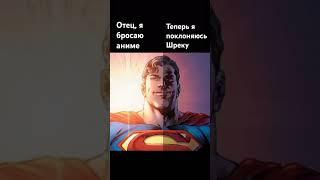 Бросаю аниме | Bread Boys #breadboysнарусском #supermanmeme #memes