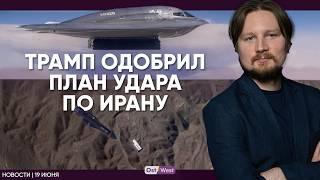 Путин ждет звонка Мерца / Германия поговорит с Ираном / Удар Ирана по больнице