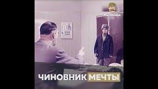 Чиновник мечты