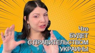 Что будет с правительством Украины? Зеленский. Таро Юлия Петрова