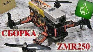 ZMR 250. Сборка квадрокоптера ZMR250. FPV