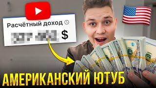 Как мы заработали $100,000 на американском ютубе в 2022 году? МОЙ СЕКРЕТ ПРОДВИЖЕНИЯ НА YOUTUBE