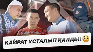 Енді жағдайымыз не болмақ? | «КАЙРАТ» 2 маусым | СОҢҒЫ СЕРИЯ | ОНЛАЙН КАСТИНГ 3 СЕЗОН