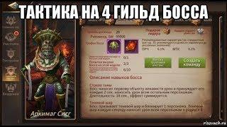 [ERA OF LEGENDS] Гайд по 4 гильд боссу. Архимаг Сигг.