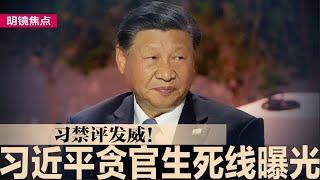 习近平贪官生死线曝光；习禁评发威！北京要求券商严控专家发言；中国经济危机扩及富裕城市，川普上任将更艰辛｜#明镜焦点（20241220）