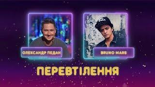 Как Александр Педан перевоплощался в Бруно Марса? Бекстейдж Шаленої зірки