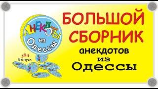 Отборные одесские анекдоты