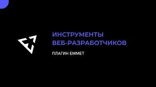 Плагин Emmet / HTML, CSS