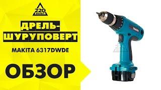 Дрель-шуруповерт аккумуляторная MAKITA 6317DWDE