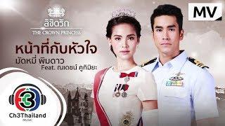 หน้าที่กับหัวใจ Ost.ลิขิตรัก The Crown Princess | มัดหมี่ พิมดาว Feat.ณเดชน์ คูกิมิยะ | Official MV