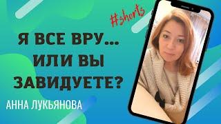 Я все вру или вы завидуете? #Shorts / Анна Лукьянова