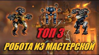 ТОП 3 ЛУЧШИХ РОБОТА ИЗ МАСТЕРСКОЙ | War Robots Overview