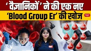 Scientists Discover New Blood Group: 'Er' | New Blood Group | Sanskriti IAS | UPSC