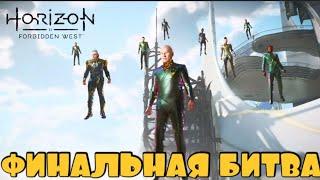 ФИНАЛЬНАЯ БИТВА С ЗЕНИТАМИ | Horizon Forbidden west #29