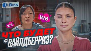 ЧТО ПРОИСХОДИТ С WILDBERRIES? ЧТО ЖДЁТ СЕЛЛЕРОВ? Свежие новости маркетплейсов и товарного бизнеса