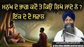 ਮਨੁੱਖ ਦੇ ਭਾਗ ਕਦੋਂ ਤੇ ਕਿਉ ਲਿਖੇ ਜਾਂਦੇ ਨੇ ? ਇਕ ਦੇ ਦੋ ਸਵਾਲ..#trending #viralvideo #shortsvideo #katha